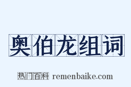 奥伯龙组词是什么意思的图片